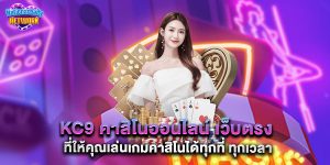 kc9 คาสิโนออนไลน์ เว็บตรง ที่ให้คุณเล่นเกมคาสิโนได้ทุกที่ ทุกเวลา
