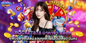 rocket878 บาคาร่า สล็อต ฟุตบอล ออนไลน์ รวมทุกค่ายในเว็บเดียว มั่นคง