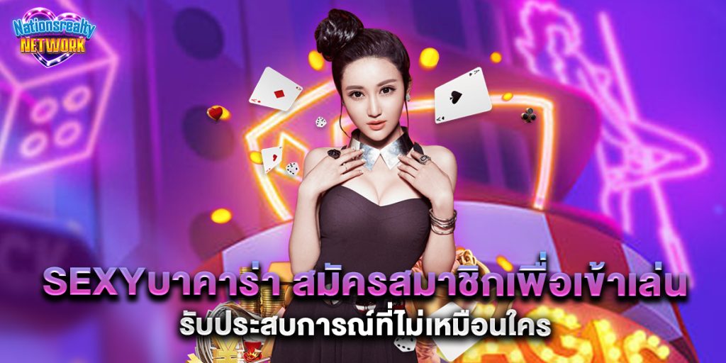 sexyบาคาร่า สมัครสมาชิกเพื่อเข้าเล่น รับประสบการณ์ที่ไม่เหมือนใคร 9 sexyบาคาร่า สมัครสมาชิกเพื่อเข้าเล่น รับประสบการณ์ที่ไม่เหมือนใคร