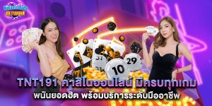tnt191 คาสิโนออนไลน์ มีครบทุกเกมพนันยอดฮิต พร้อมบริการระดับมืออาชีพ