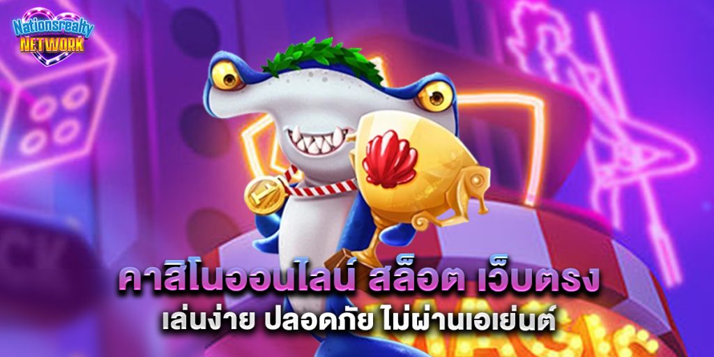 คาสิโนออนไลน์ สล็อต เว็บตรง เล่นง่าย ปลอดภัย ไม่ผ่านเอเย่นต์ 4 คาสิโนออนไลน์ สล็อต เว็บตรง เล่นง่าย ปลอดภัย ไม่ผ่านเอเย่นต์