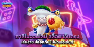 คาสิโนออนไลน์ สล็อต เว็บตรง เล่นง่าย ปลอดภัย ไม่ผ่านเอเย่นต์