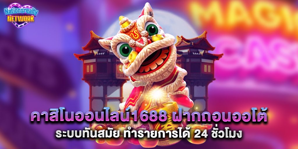 คาสิโนออนไลน์1688 ฝากถอนออโต้ ระบบทันสมัย ทำรายการได้ 24 ชั่วโมง 7 คาสิโนออนไลน์1688 ฝากถอนออโต้ ระบบทันสมัย ทำรายการได้ 24 ชั่วโมง