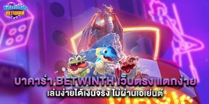บาคาร่า betwinth เว็บตรง แตกง่าย เล่นง่ายได้เงินจริง ไม่ผ่านเอเย่นต์