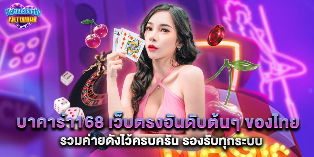 บาคาร่า168 เว็บตรงอันดับต้นๆ ของไทย รวมค่ายดังไว้ครบครัน รองรับทุกระบบ 5 บาคาร่า168 เว็บตรงอันดับต้นๆ ของไทย รวมค่ายดังไว้ครบครัน รองรับทุกระบบ