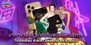 บาคาร่า888 ระบบทันสมัยและบริการที่ยอดเยี่ยม สะดวก ปลอดภัย และรวดเร็ว