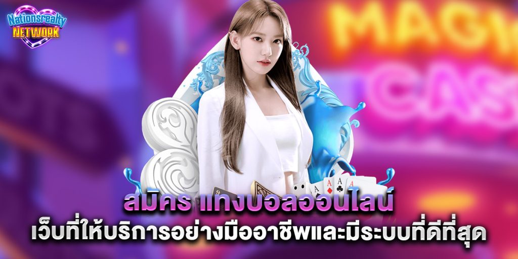สมัคร แทงบอลออนไลน์ เว็บที่ให้บริการอย่างมืออาชีพและมีระบบที่ดีที่สุด 10 สมัคร แทงบอลออนไลน์ เว็บที่ให้บริการอย่างมืออาชีพและมีระบบที่ดีที่สุด