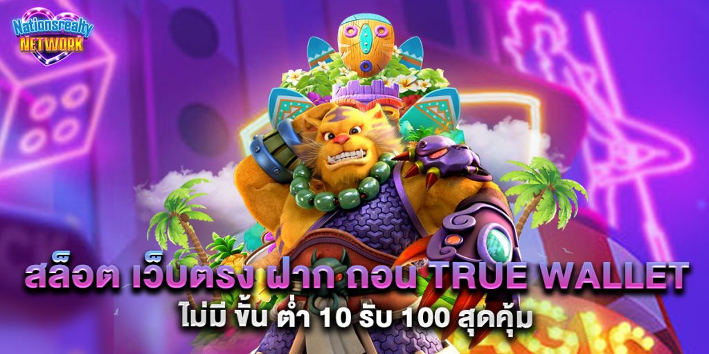 สล็อต เว็บตรง ฝาก ถอน true wallet ไม่มี ขั้น ต่ํา 10 รับ 100 สุดคุ้ม 1 สล็อต เว็บตรง ฝาก ถอน true wallet ไม่มี ขั้น ต่ํา 10 รับ 100 สุดคุ้ม