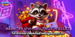 สล็อต789 ฝาก-ถอน true wallet ที่สะดวกและปลอดภัยสำหรับผู้เล่นทุกท่าน