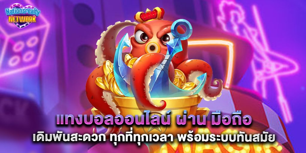 แทงบอลออนไลน์ ผ่าน มือถือ เดิมพันสะดวก ทุกที่ทุกเวลา พร้อมระบบทันสมัย 2 แทงบอลออนไลน์ ผ่าน มือถือ เดิมพันสะดวก ทุกที่ทุกเวลา พร้อมระบบทันสมัย