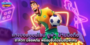 แทงบอลออนไลน์ ยูฟ่า ผ่านมือถือ สะดวก ปลอดภัย พร้อมรับโปรโมชันพิเศษ