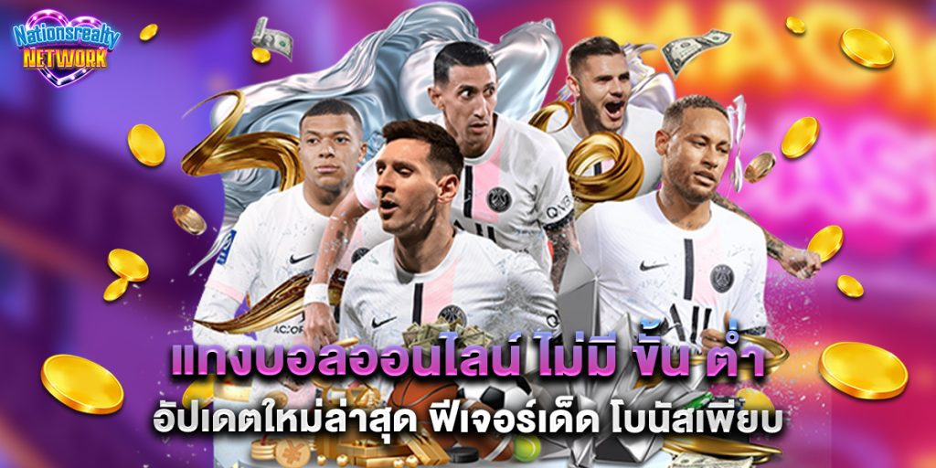 แทงบอลออนไลน์ ไม่มี ขั้น ต่ํา อัปเดตใหม่ล่าสุด ฟีเจอร์เด็ด โบนัสเพียบ 8 แทงบอลออนไลน์ ไม่มี ขั้น ต่ํา อัปเดตใหม่ล่าสุด ฟีเจอร์เด็ด โบนัสเพียบ