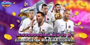 แทงบอลออนไลน์ ไม่มี ขั้น ต่ํา อัปเดตใหม่ล่าสุด ฟีเจอร์เด็ด โบนัสเพียบ