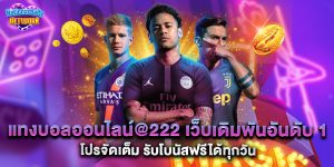 แทงบอลออนไลน์@222 เว็บเดิมพันอันดับ 1 โปรจัดเต็ม รับโบนัสฟรีได้ทุกวัน