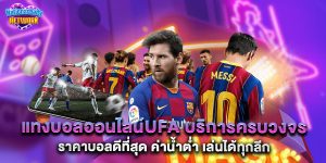 แทงบอลออนไลน์ufa บริการครบวงจร ราคาบอลดีที่สุด ค่าน้ำต่ำ เล่นได้ทุกลีก
