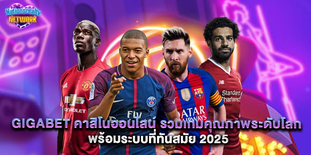 gigabet คาสิโนออนไลน์ รวมเกมคุณภาพระดับโลก พร้อมระบบที่ทันสมัย 2025 3 gigabet คาสิโนออนไลน์ รวมเกมคุณภาพระดับโลก พร้อมระบบที่ทันสมัย 2025
