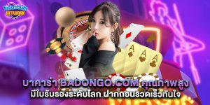 บาคาร่า badongo.com คุณภาพสูง มีใบรับรองระดับโลก ฝากถอนรวดเร็วทันใจ