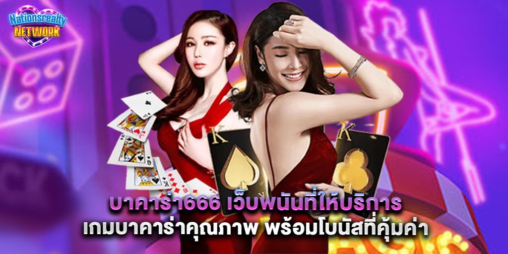 บาคาร่า666 เว็บพนันที่ให้บริการเกมบาคาร่าคุณภาพ พร้อมโบนัสที่คุ้มค่า 2 บาคาร่า666 เว็บพนันที่ให้บริการเกมบาคาร่าคุณภาพ พร้อมโบนัสที่คุ้มค่า