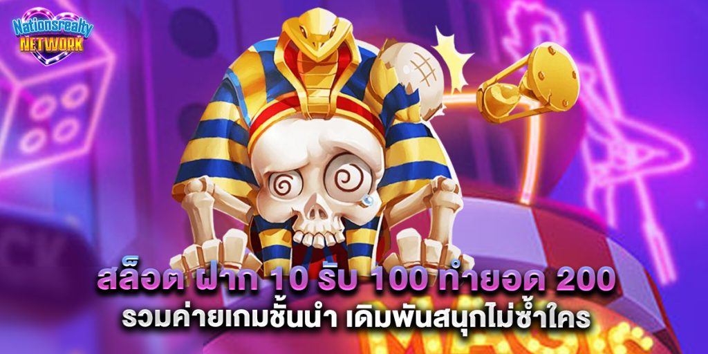 สล็อต ฝาก 10 รับ 100 ทำยอด 200 รวมค่ายเกมชั้นนำ เดิมพันสนุกไม่ซ้ำใคร 10 สล็อต ฝาก 10 รับ 100 ทำยอด 200 รวมค่ายเกมชั้นนำ เดิมพันสนุกไม่ซ้ำใคร