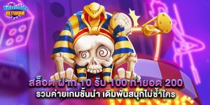 สล็อต ฝาก 10 รับ 100 ทำยอด 200 รวมค่ายเกมชั้นนำ เดิมพันสนุกไม่ซ้ำใคร