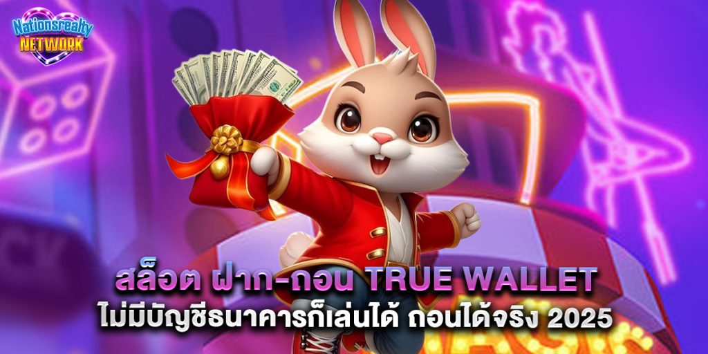 สล็อต ฝาก-ถอน true wallet ไม่มีบัญชีธนาคารก็เล่นได้ ถอนได้จริง 2025 5 สล็อต ฝาก-ถอน true wallet ไม่มีบัญชีธนาคารก็เล่นได้ ถอนได้จริง 2025