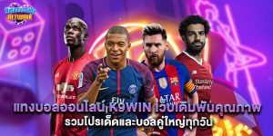 แทงบอลออนไลน์ k9win เว็บเดิมพันคุณภาพ รวมโปรเด็ดและบอลคู่ใหญ่ทุกวัน