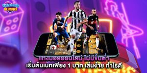 แทงบอลออนไลน์ ไม่มีขั้นต่ำ เริ่มต้นเบทเพียง 1 บาท เล่นง่าย กำไรดี