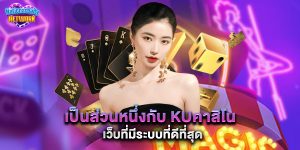 เป็นส่วนหนึ่งกับ kuคาสิโน เว็บที่มีระบบที่ดีที่สุด