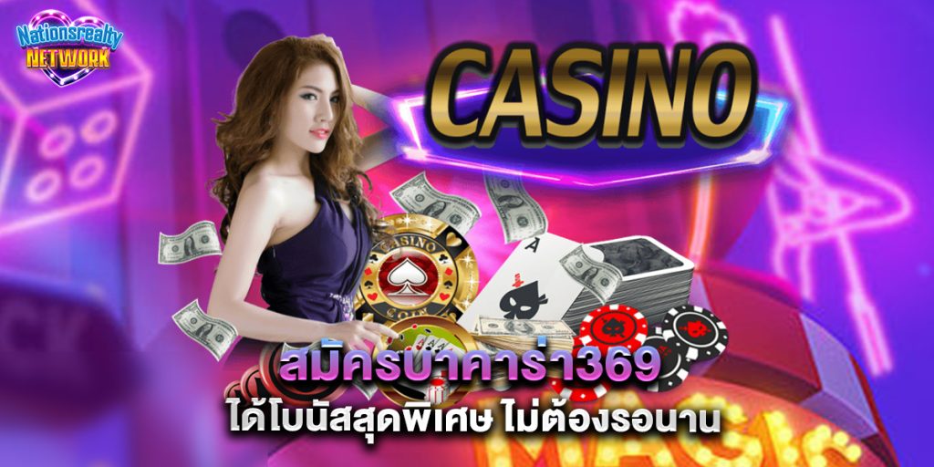 สมัคร บาคาร่า369 ได้โบนัสสุดพิเศษ ไม่ต้องรอนาน 1 สมัคร บาคาร่า369 ได้โบนัสสุดพิเศษ ไม่ต้องรอนาน
