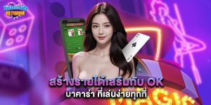 สร้างรายได้เสริมกับ ok บาคาร่า ที่เล่นง่ายทุกที่
