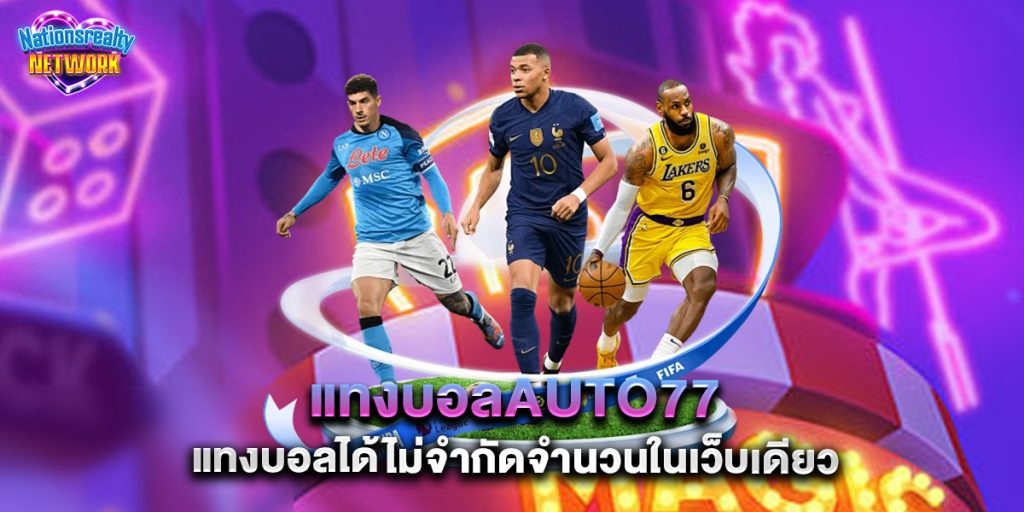 แทงบอลauto77 แทงบอลได้ไม่จำกัดจำนวนในเว็บเดียว 4 แทงบอลauto77 แทงบอลได้ไม่จำกัดจำนวนในเว็บเดียว