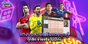 แทงบอล168 รับแทงทุกคู่ ทุกลีก จ่ายจริง ไม่มีโกง