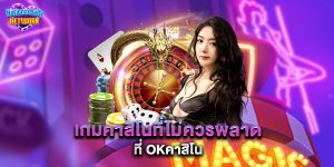 เกมคาสิโนที่ไม่ควรพลาดที่ okคาสิโน