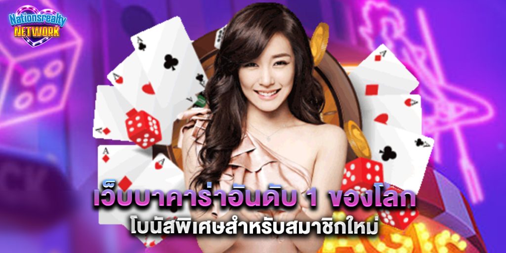 เว็บบาคาร่าอันดับ 1 ของโลก โบนัสพิเศษสำหรับสมาชิกใหม่ 10 เว็บบาคาร่าอันดับ 1 ของโลก โบนัสพิเศษสำหรับสมาชิกใหม่