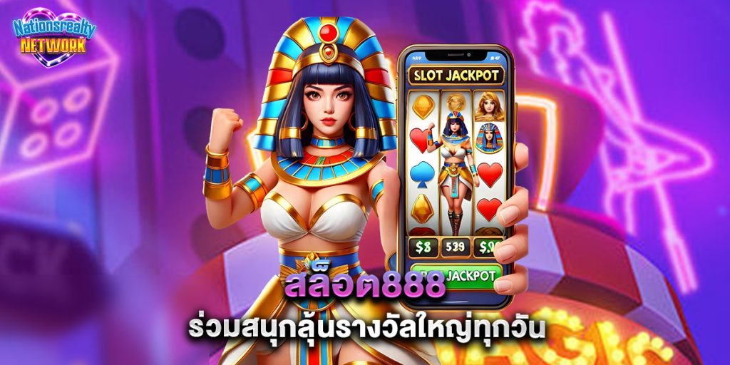 สล็อต888 ร่วมสนุกลุ้นรางวัลใหญ่ทุกวัน 8 สล็อต888 ร่วมสนุกลุ้นรางวัลใหญ่ทุกวัน
