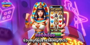สล็อต888 ร่วมสนุกลุ้นรางวัลใหญ่ทุกวัน