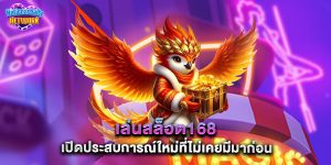 เล่น สล็อต168 เปิดประสบการณ์ใหม่ที่ไม่เคยมีมาก่อน
