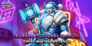 เล่น สล็อต PG เว็บตรง แตกหนัก รวยเร็ว เล่นง่ายในทุกการหมุน