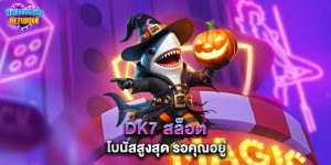 dk7 สล็อต โบนัสสูงสุด รอคุณอยู่