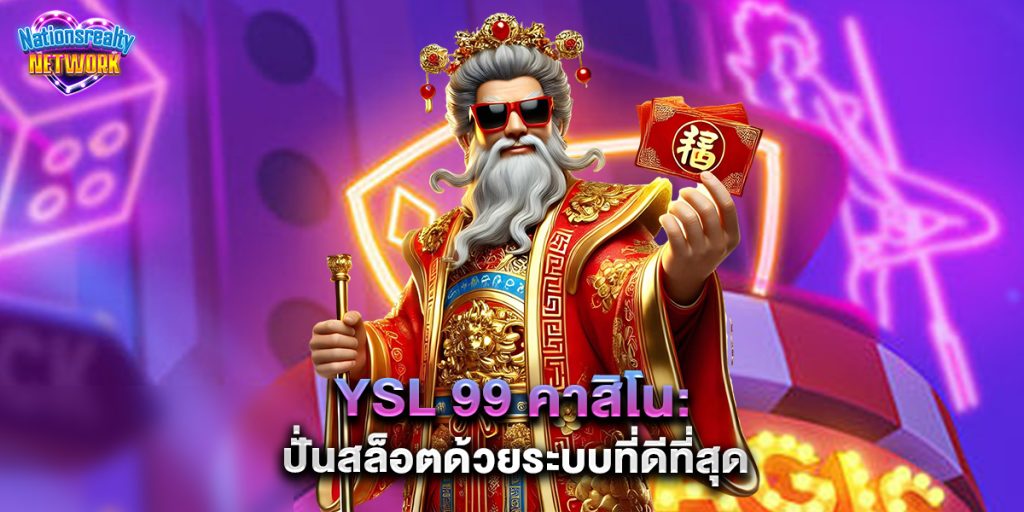 YSL 99 คาสิโน ปั่นสล็อตด้วยระบบที่ดีที่สุด 2 YSL 99 คาสิโน ปั่นสล็อตด้วยระบบที่ดีที่สุด