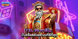 YSL 99 คาสิโน ปั่นสล็อตด้วยระบบที่ดีที่สุด