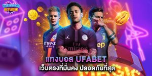 แทงบอล ufabet เว็บตรงที่มั่นคง ปลอดภัยที่สุด