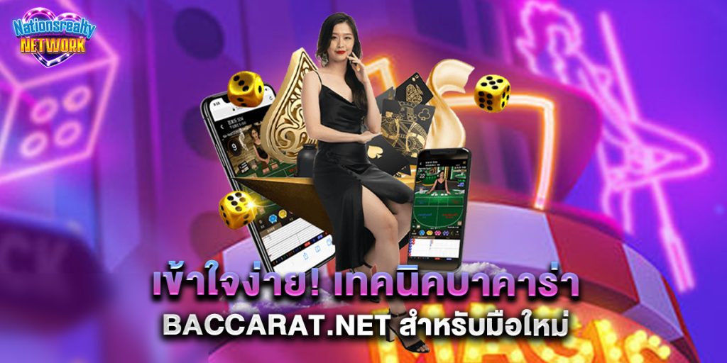 เข้าใจง่าย เทคนิคบาคาร่า baccarat.net สำหรับมือใหม่ 7 เข้าใจง่าย เทคนิคบาคาร่า baccarat.net สำหรับมือใหม่
