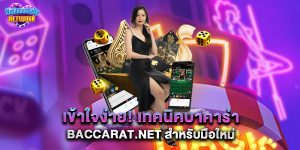 เข้าใจง่าย เทคนิคบาคาร่า baccarat.net สำหรับมือใหม่