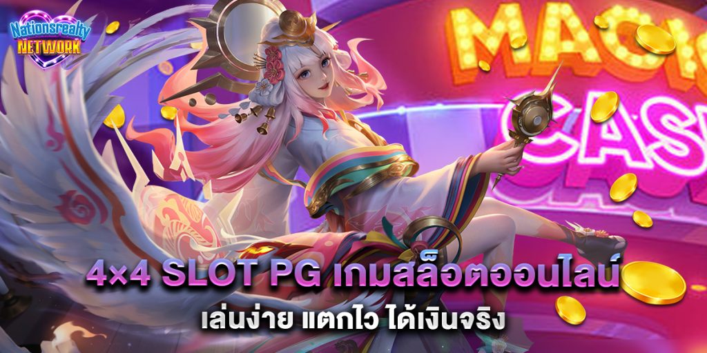 4×4 slot pg เกมสล็อตออนไลน์เล่นง่าย แตกไว ได้เงินจริง 2 4×4-slot-pg-เกมสล็อตออนไลน์เล่นง่าย-แตกไว-ได้เงินจริง