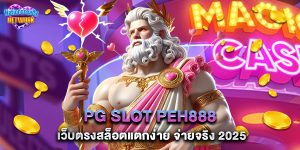 PG SLOT PEH888 เว็บตรงสล็อตแตกง่าย จ่ายจริง 2025