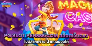 pg slot peh888.com สล็อตเว็บตรง โบนัสแตกง่าย ฝากถอนออโต้
