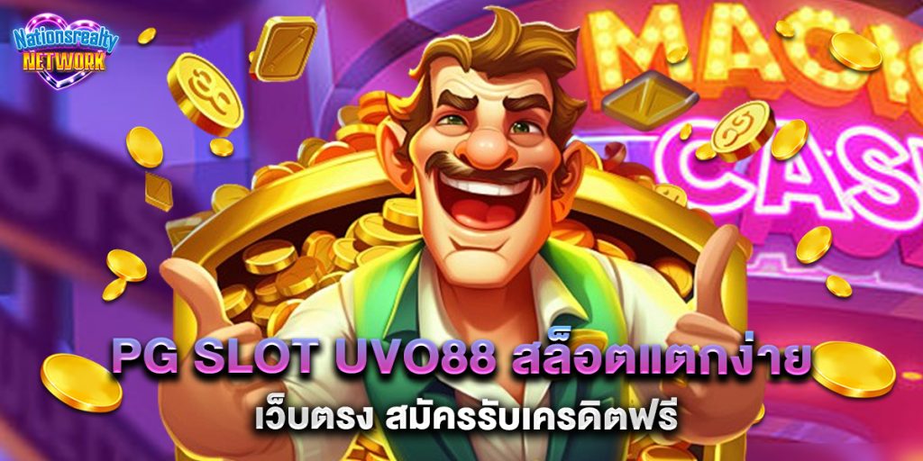 pg slot uvo88 สล็อตแตกง่าย เว็บตรง สมัครรับเครดิตฟรี 3 pg slot uvo88 สล็อตแตกง่าย เว็บตรง สมัครรับเครดิตฟรี