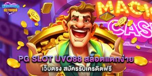 pg slot uvo88 สล็อตแตกง่าย เว็บตรง สมัครรับเครดิตฟรี