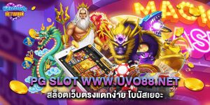 pg slot www.uvo88.net สล็อตเว็บตรงแตกง่าย โบนัสเยอะ
